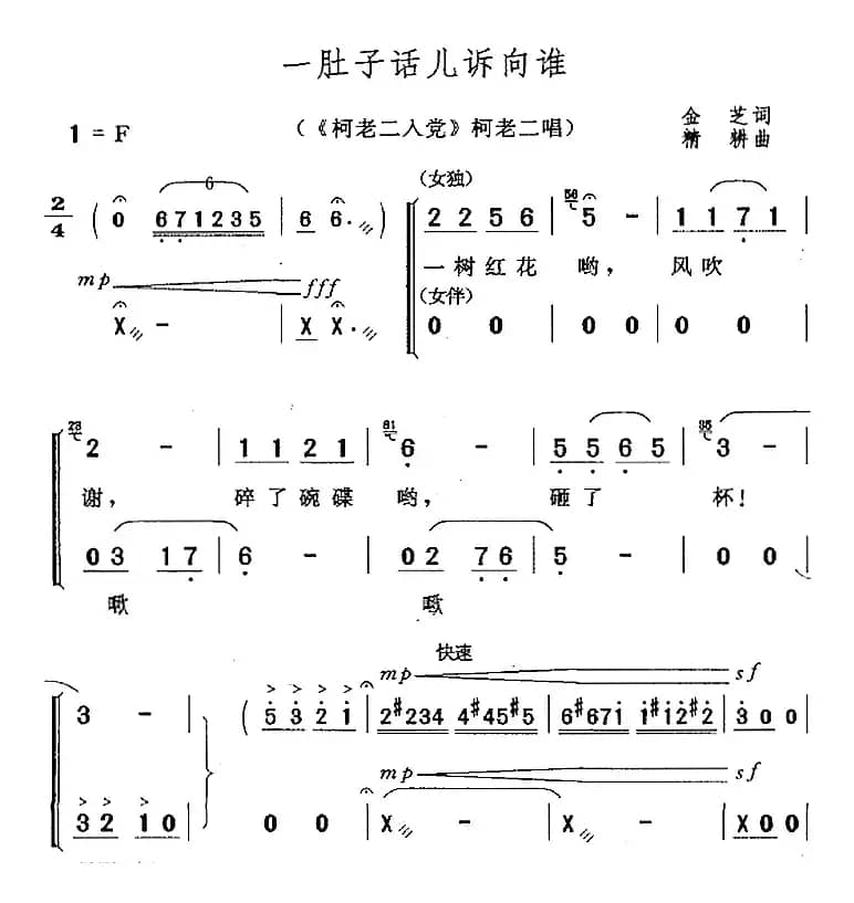 一肚子话儿诉向谁（《柯老二入党》柯老二唱段）