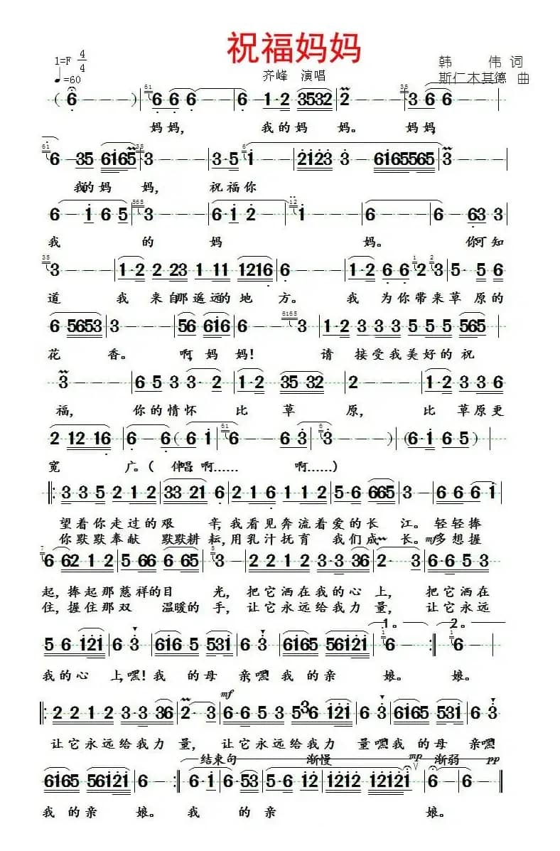 祝福妈妈（韩伟词 斯仁木其德曲）