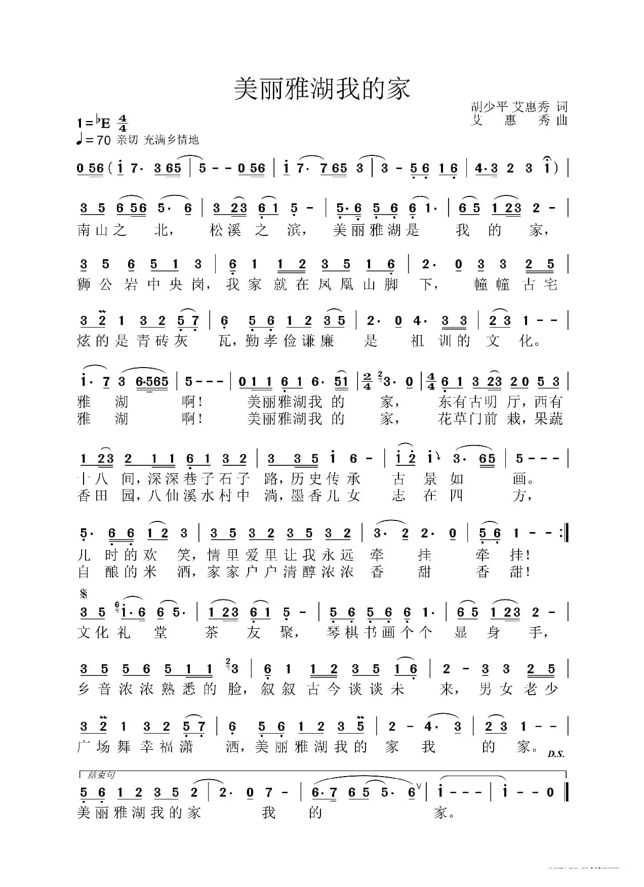 美丽雅湖我的家（江东雅湖村歌）