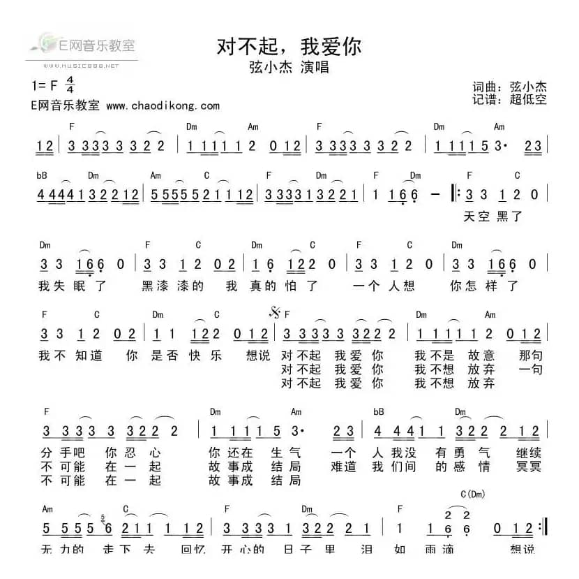 对不起我爱你（弦小杰词 弦小杰曲）