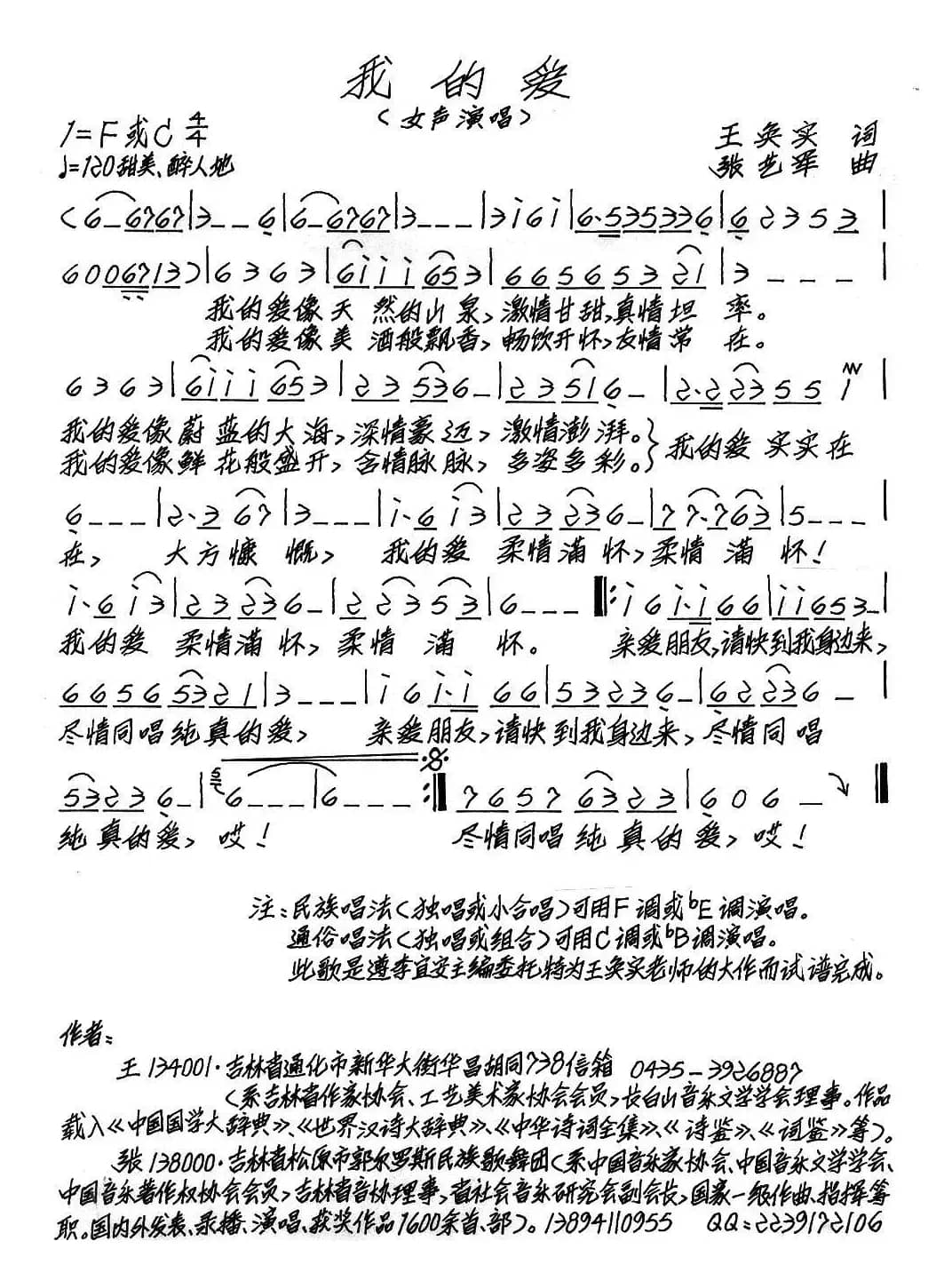 我的爱（王奂实词 张艺军曲）