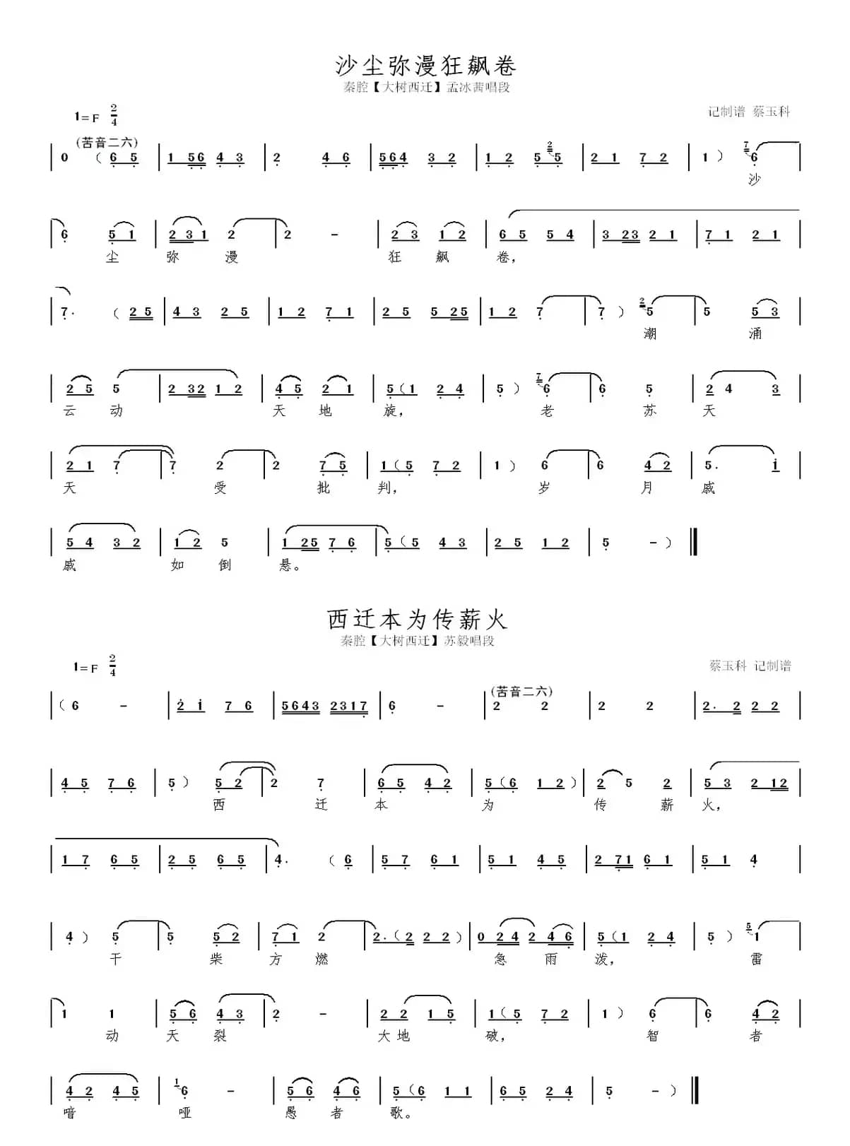 秦腔【大树西迁】本戏曲谱