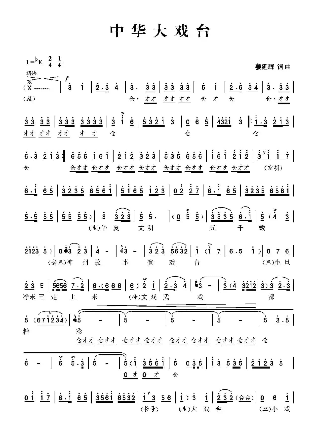 中华大戏台（生旦净末联唱）