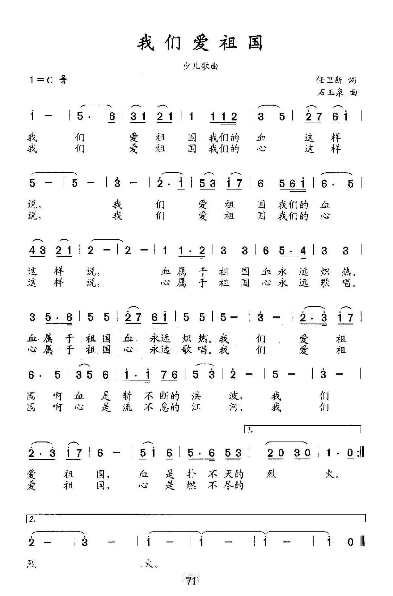 我们爱祖国（任卫新词 石玉泉曲）