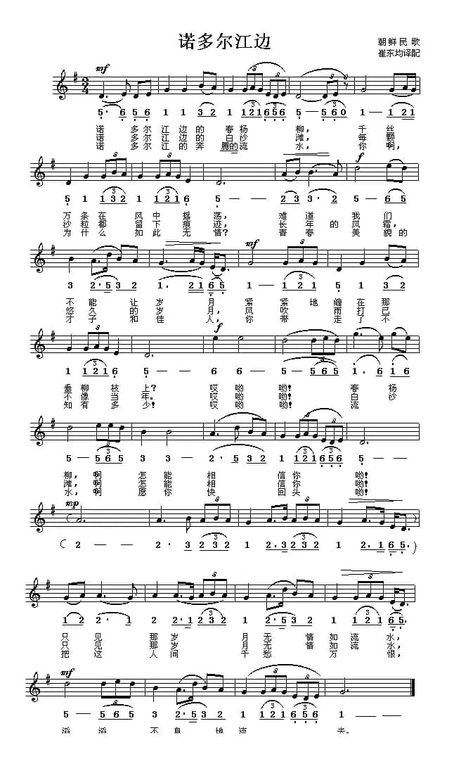 [朝鲜]诺多尔江边（线简谱对照版）