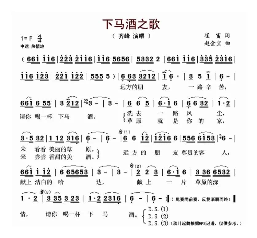 下马酒之歌(崔富词 赵金宝曲)