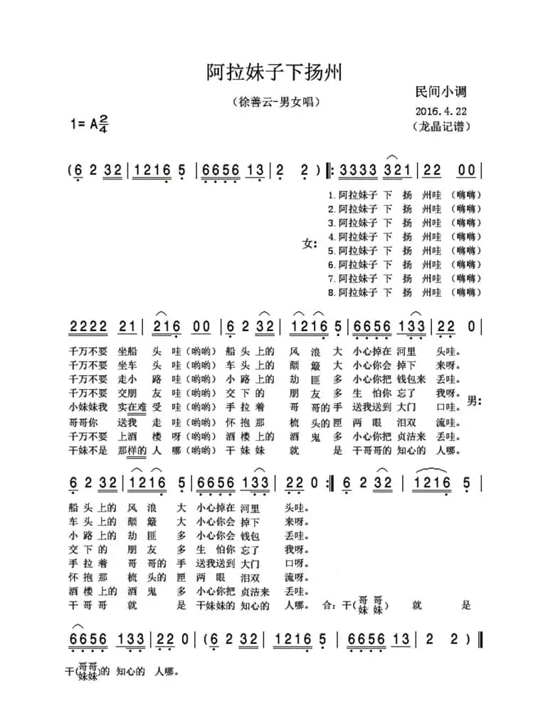 阿拉妹子下扬州 （民间小调）