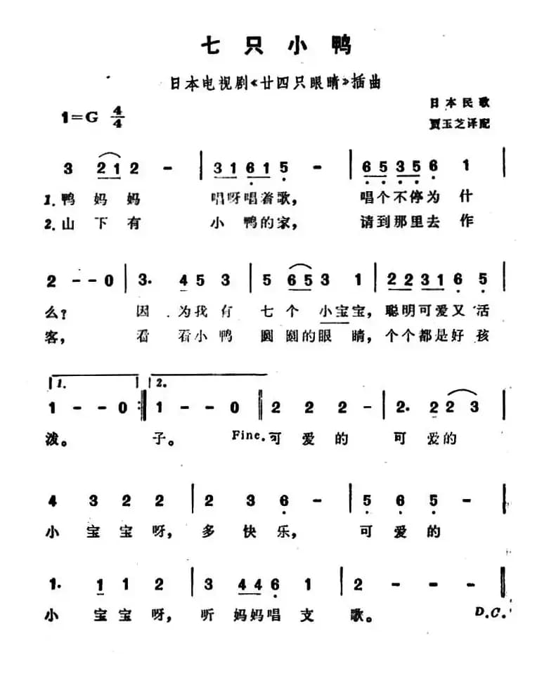 [日]七只小鸭（电视剧《廿四只眼睛》插曲）