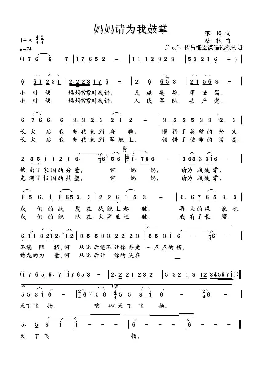 妈妈请为我鼓掌（李峰词 桑楠曲）