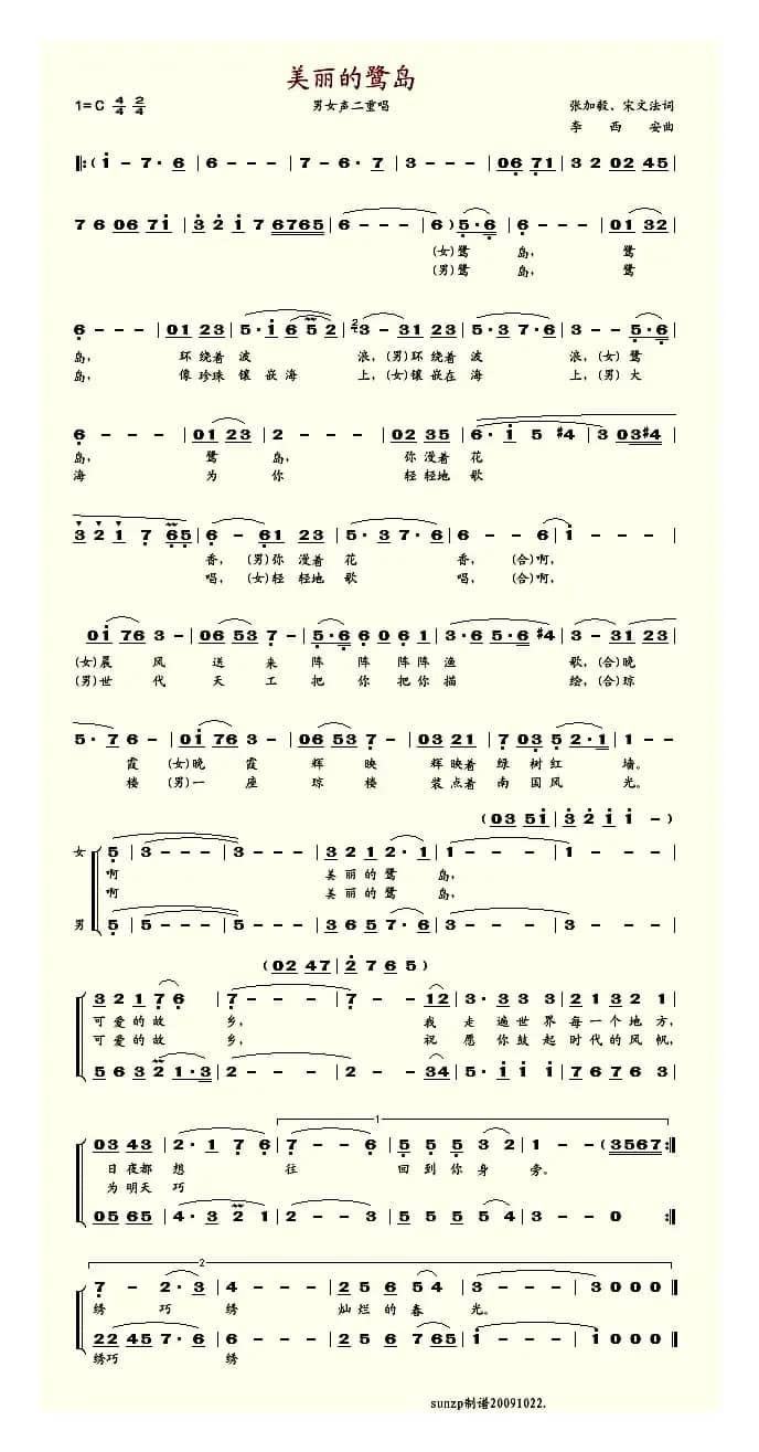 美丽的鹭岛（重唱）