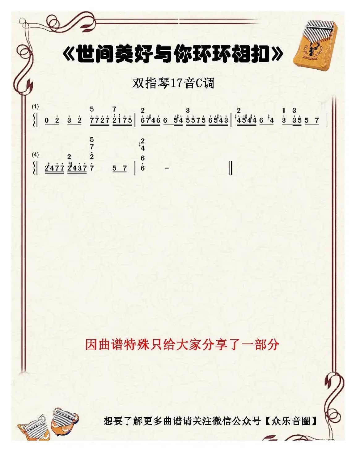 世间美好与你环环相扣（双指琴卡林巴琴简谱）