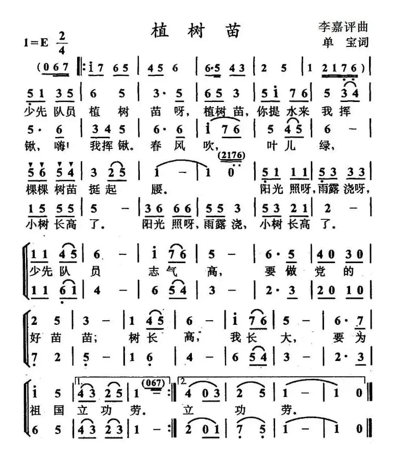 植树苗（单宝词 李嘉评曲、合唱）