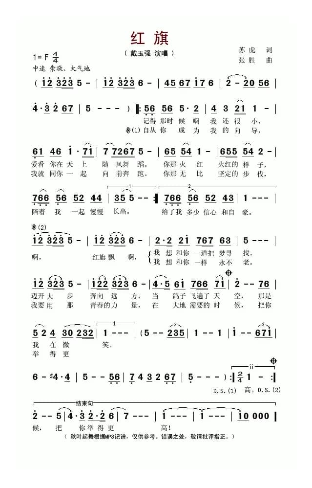 红旗(苏虎词 张胜曲)