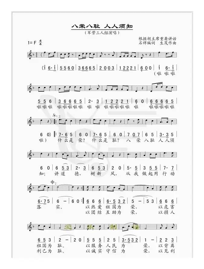 八荣八耻人人须知（线、简谱混排版）