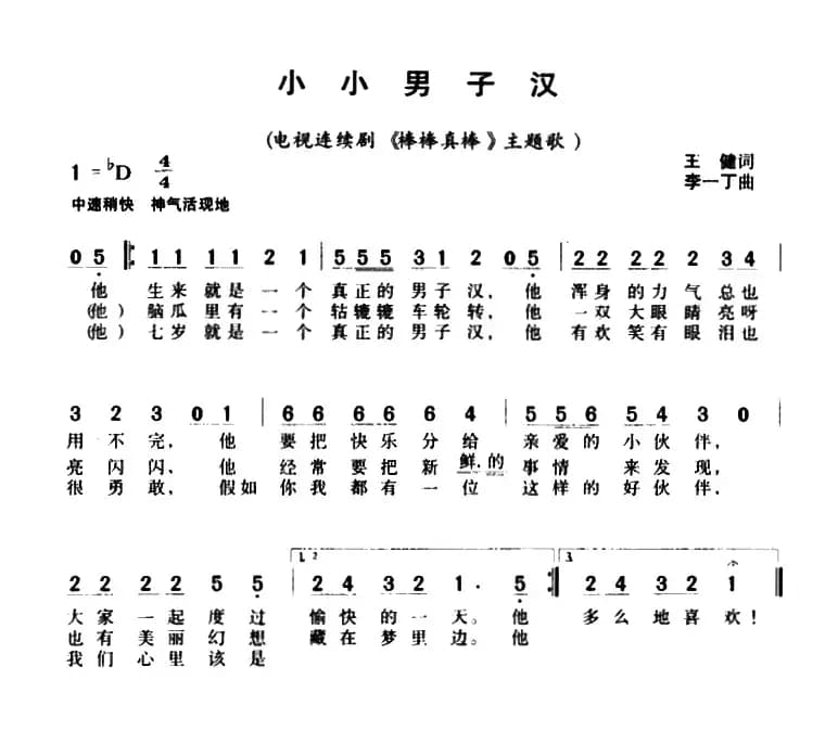 小小男子汉（电视剧《棒棒真棒》插曲）