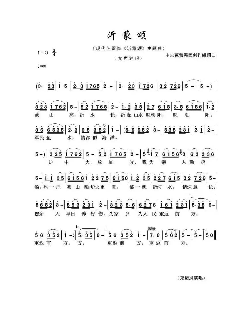 沂蒙颂（中央芭蕾舞团创作组词曲）