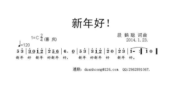 新年好！（拜年歌）
