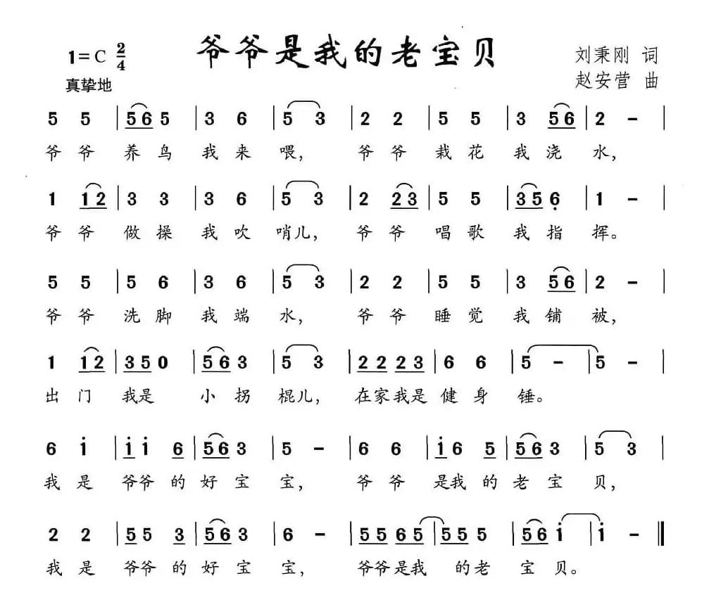 爷爷是我的老宝贝（刘秉刚词 赵安营曲）