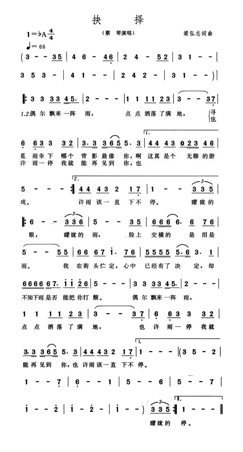 抉择(梁弘志 词曲)