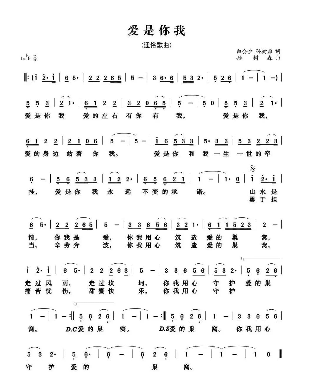 爱是你我（白会生词 孙树森曲、电影主题曲）