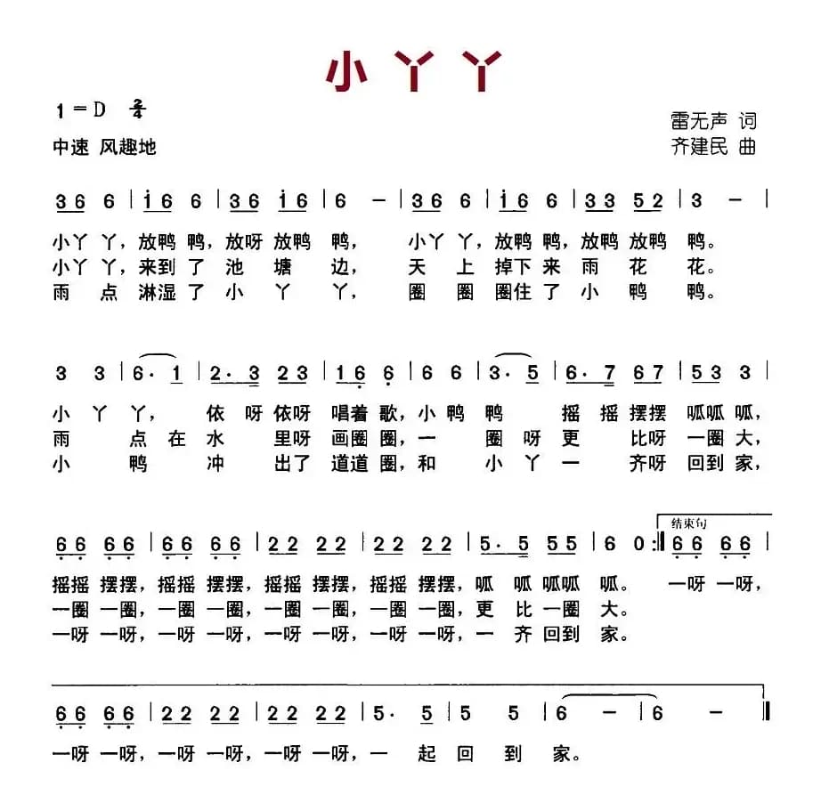小丫丫（雷无声词 齐建民曲）