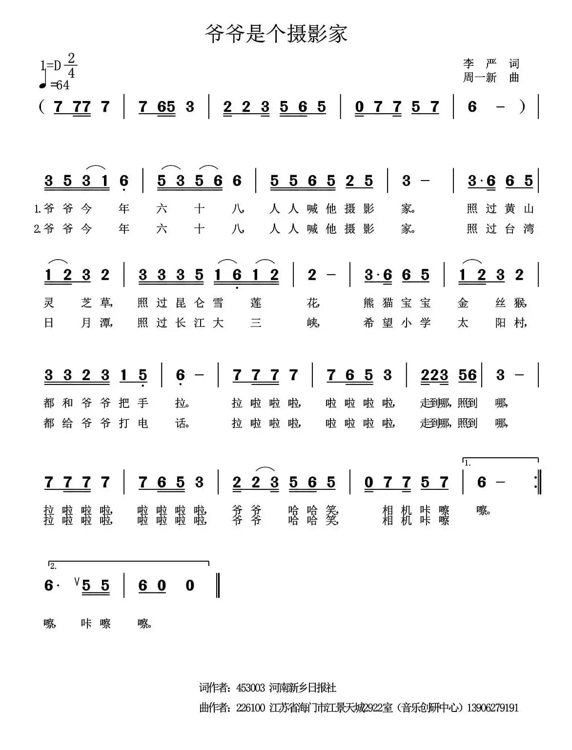 爷爷是个摄影家（李严词 周一新曲）