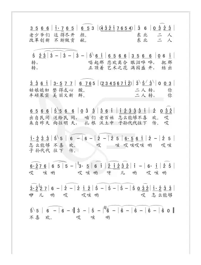 东北二人转(夏正笛词 姚明曲)