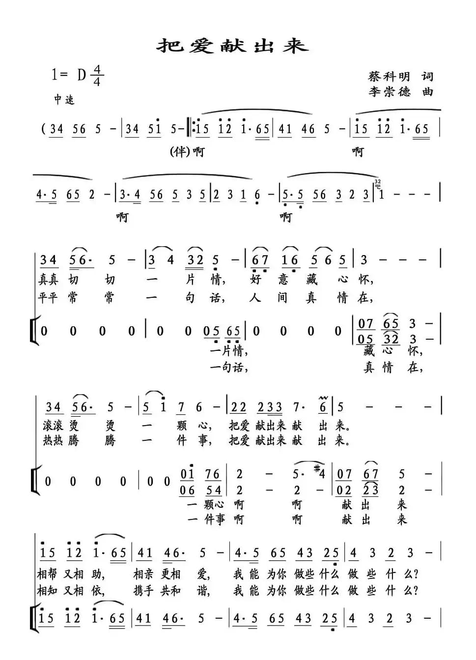 把爱献出来（蔡科明词 李崇德曲）