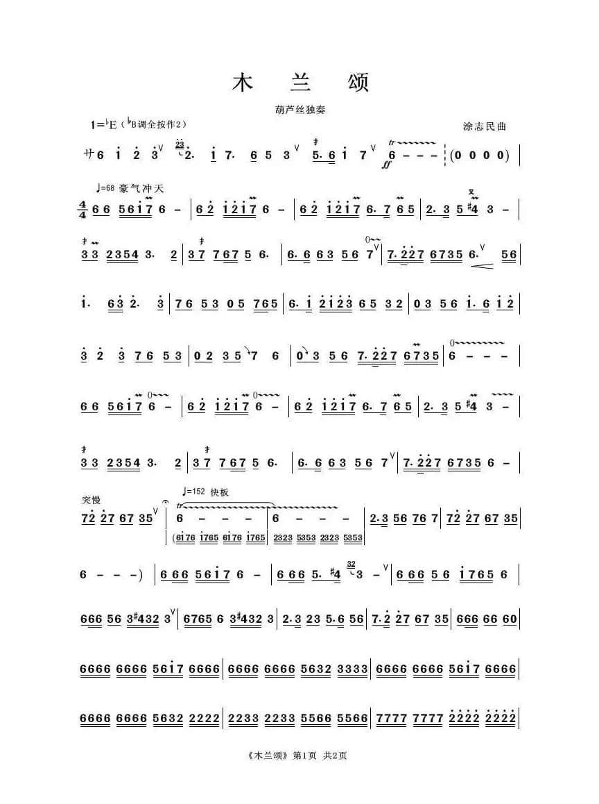 木兰颂（葫芦丝独奏）