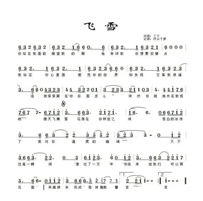 飞雪（丁于词 丁于曲）