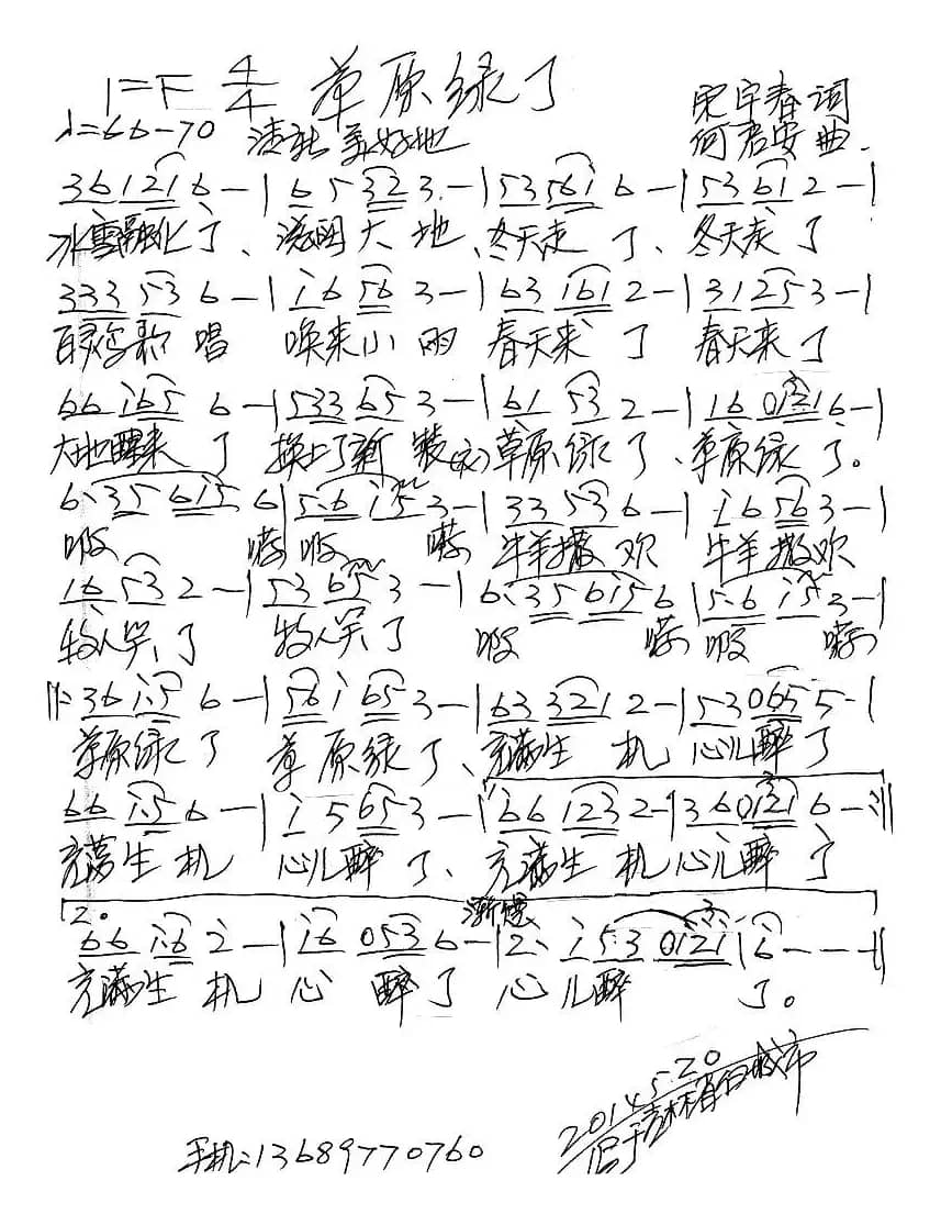 草原绿了（宋宇春词 何启安曲）