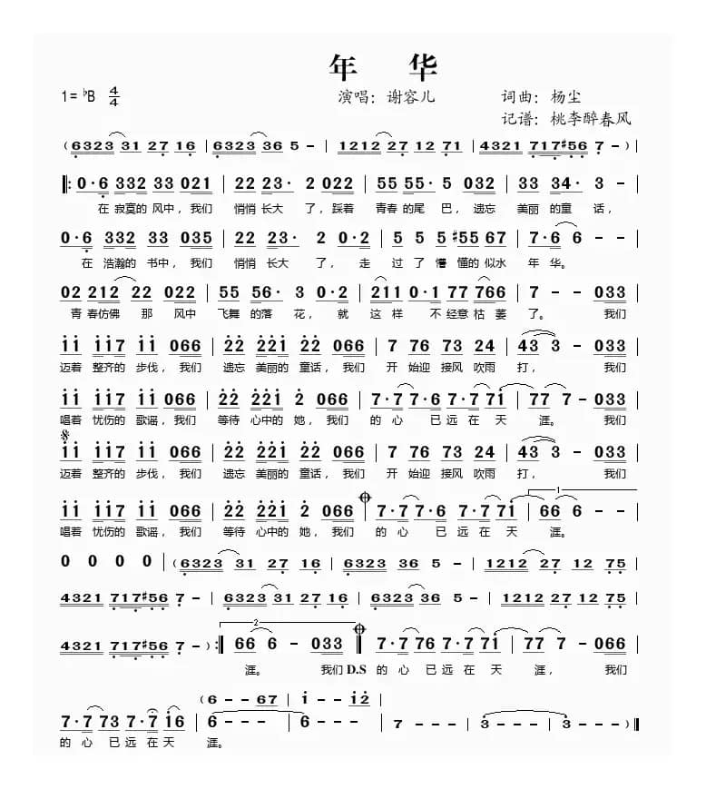 年华（杨尘词 杨尘曲）