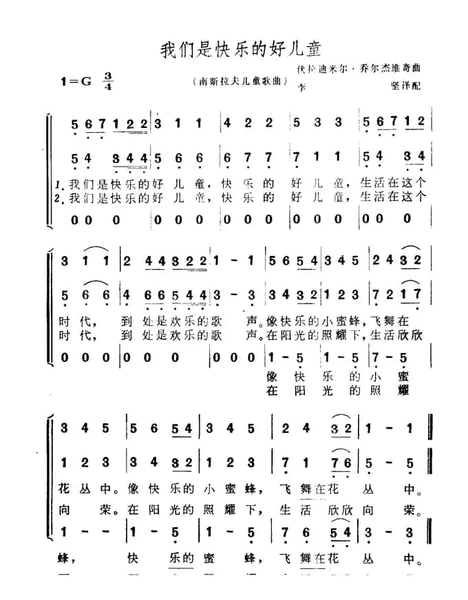 [南斯拉夫]我们是快乐的好儿童（儿童歌曲、合唱）