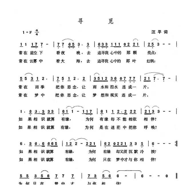 寻觅（汪平词 张玉晶曲）