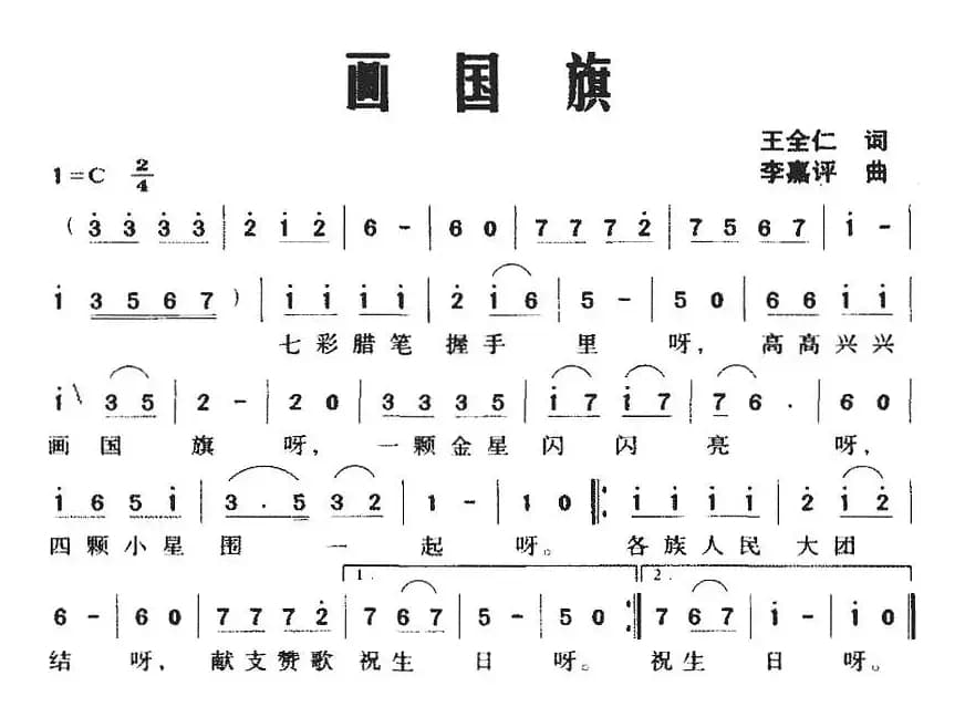 画国旗（王全仁词 李嘉评曲）