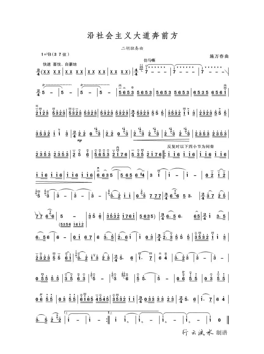 沿社会主义大道奔前方（二胡独奏曲）