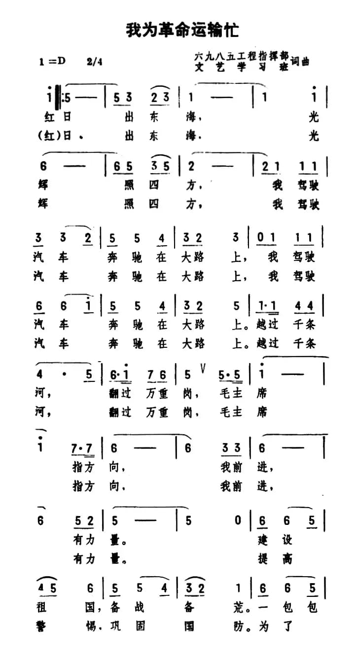 我为革命运输忙