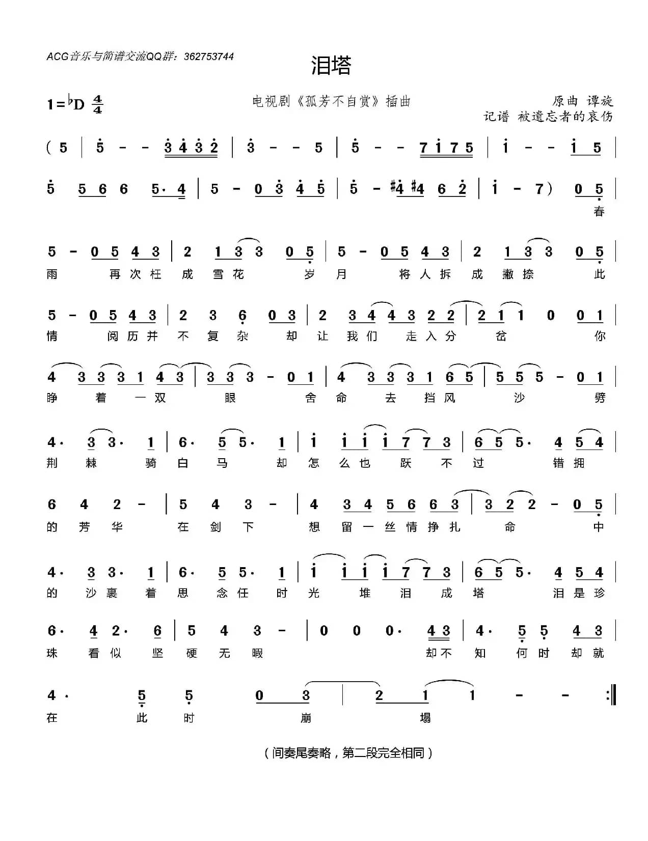 泪塔（电视剧《孤芳不自赏》插曲）