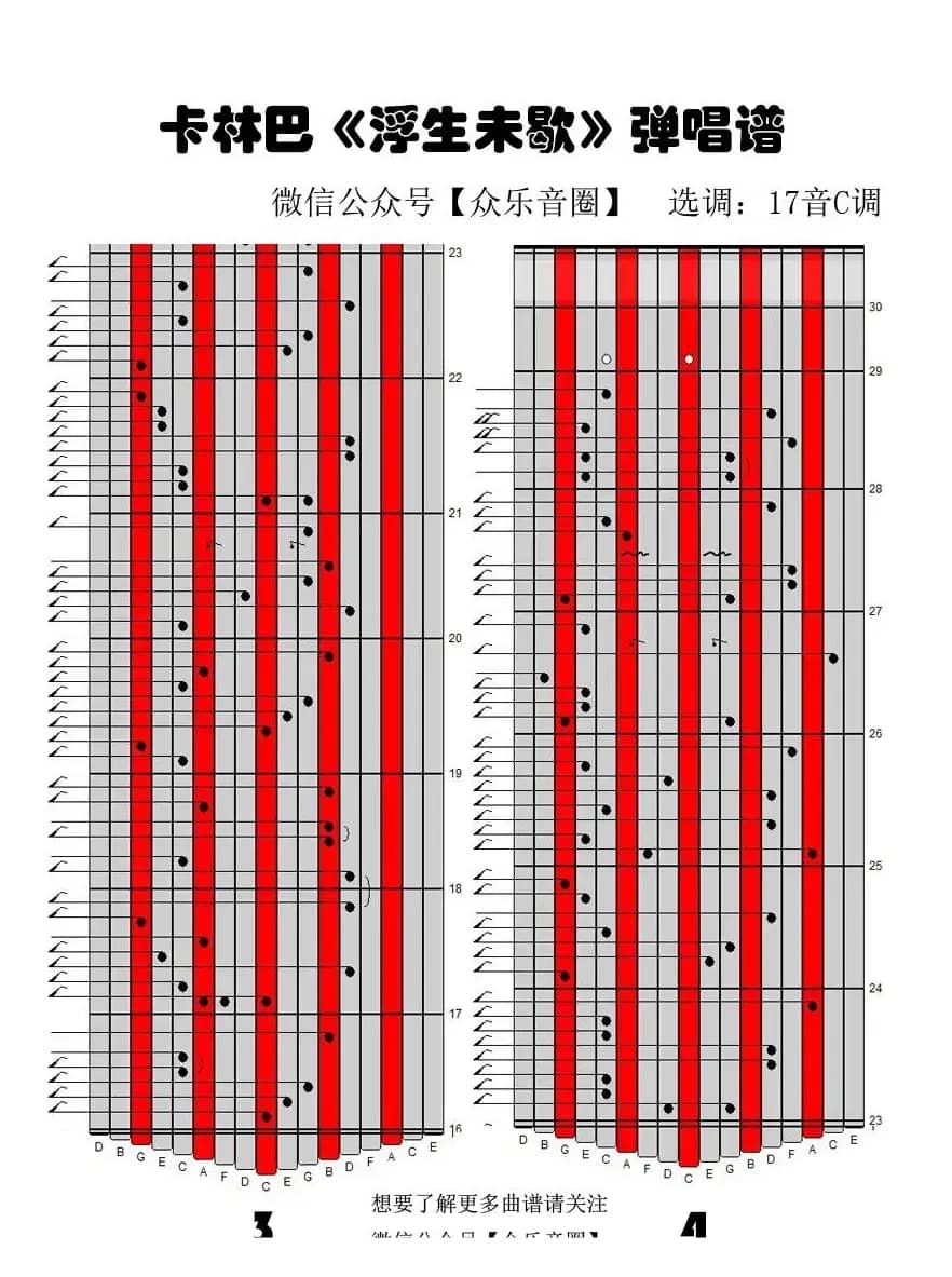 浮生未生（拇指琴卡林巴琴专用谱）