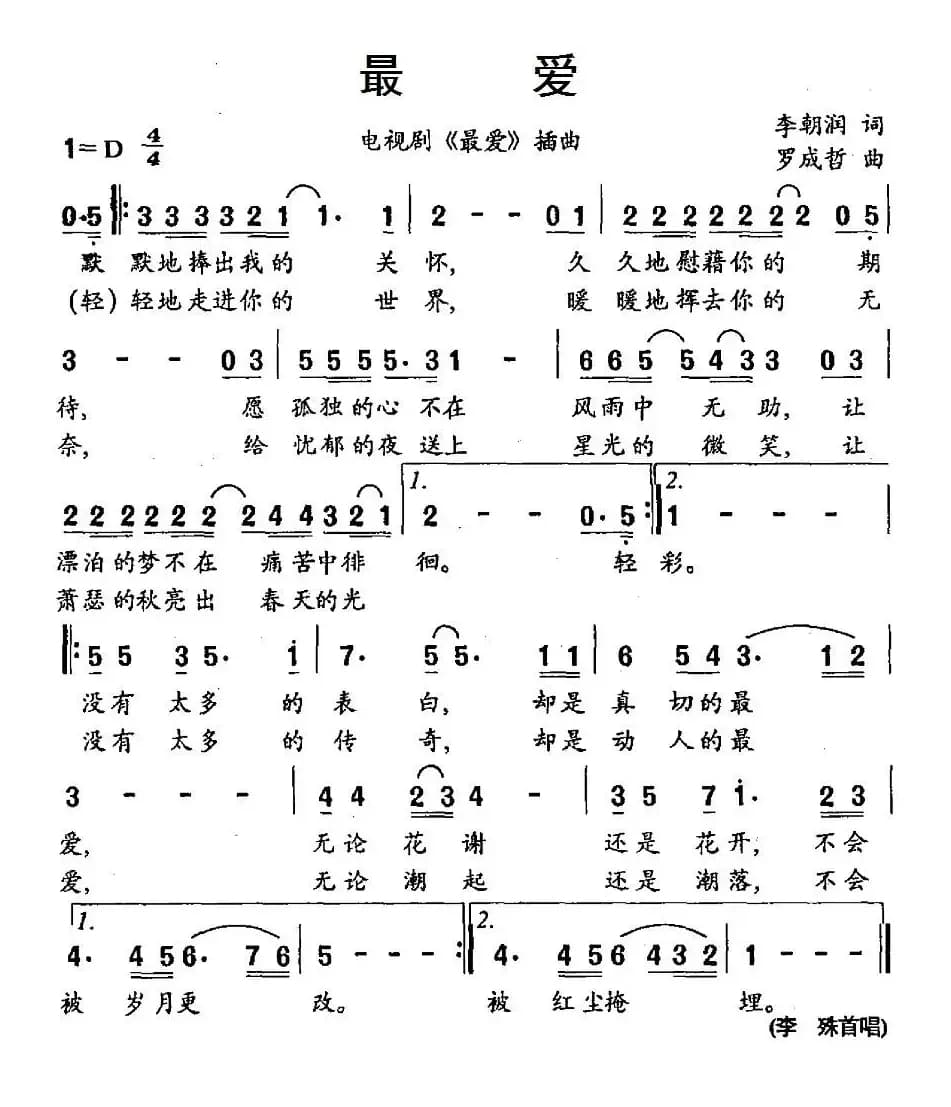 最爱（电视剧《最爱》插曲）