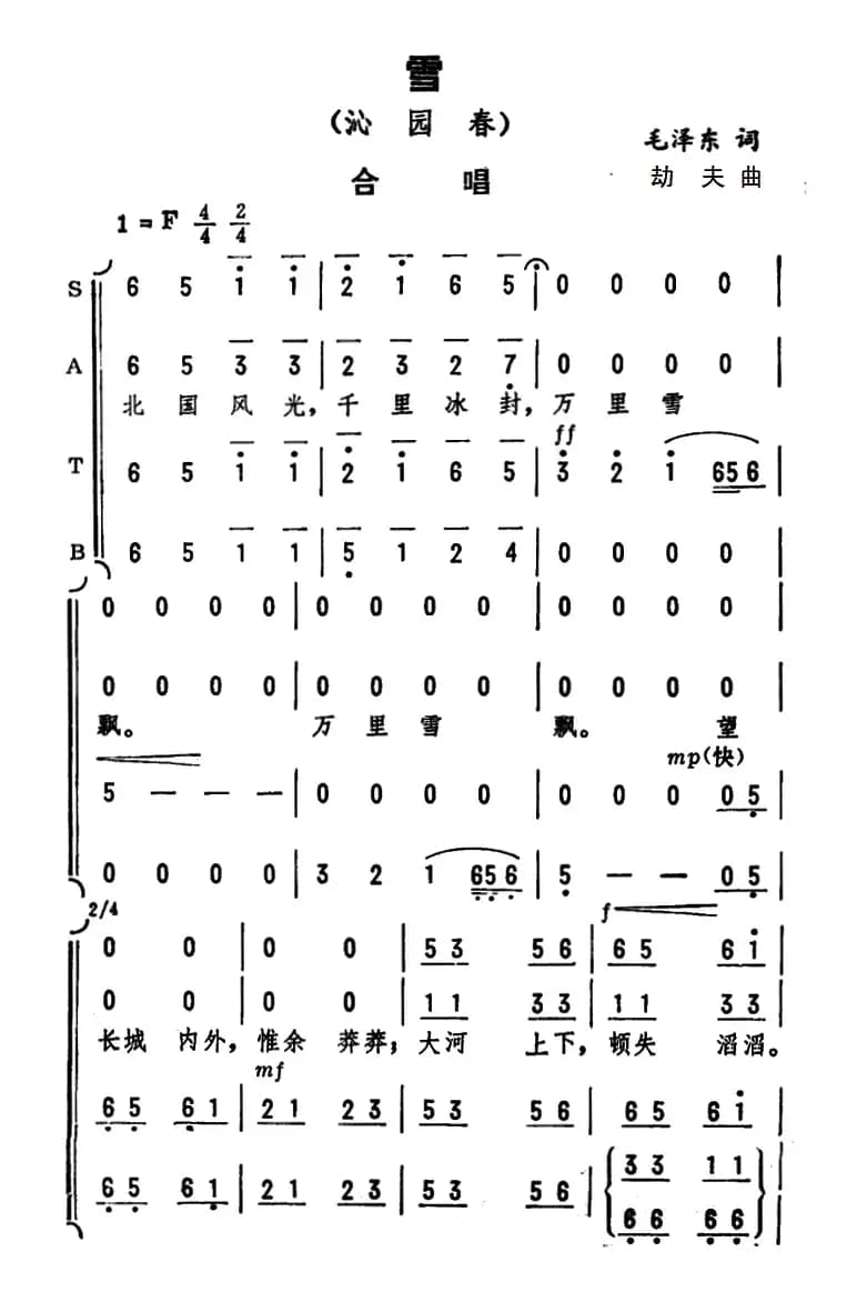 沁园春·雪（毛泽东词 劫夫曲、刘孝扬编合唱）