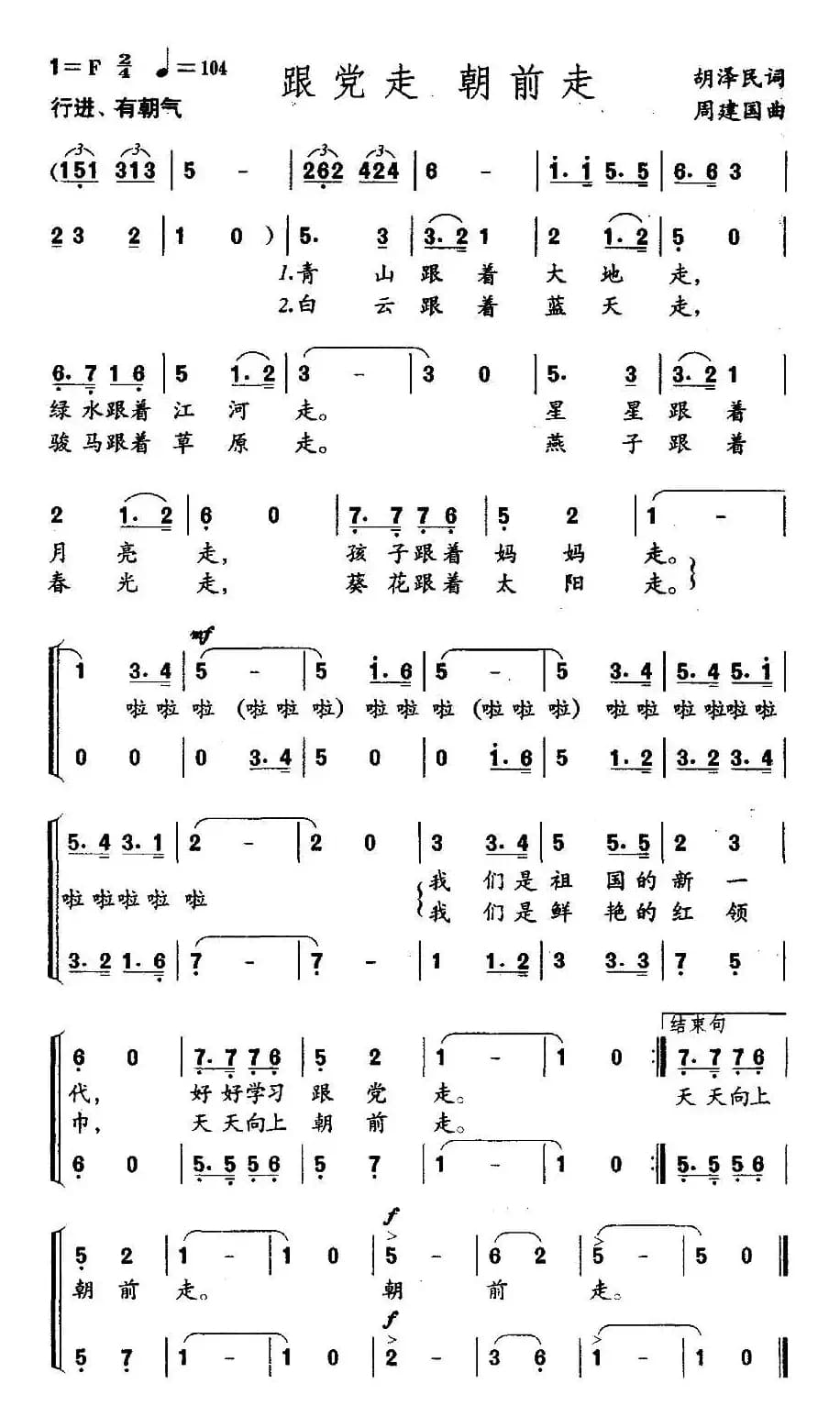 跟党走，朝前走（胡泽民词 周建国曲、合唱）