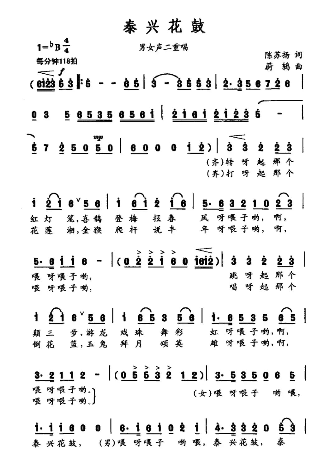 泰兴花鼓（陈苏扬词 蔚鸫曲）