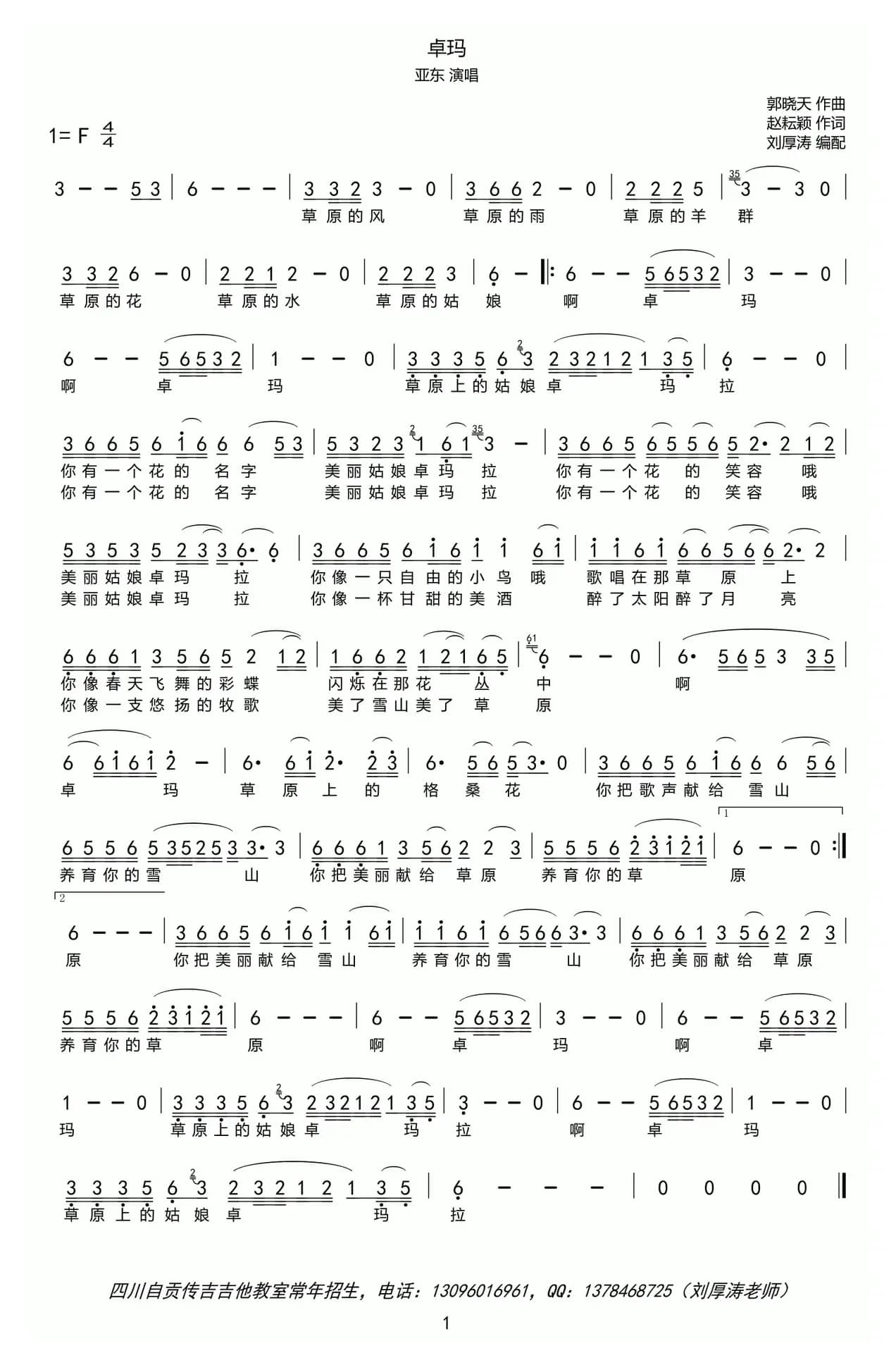 卓玛（赵耘颖词 郭晓天曲）