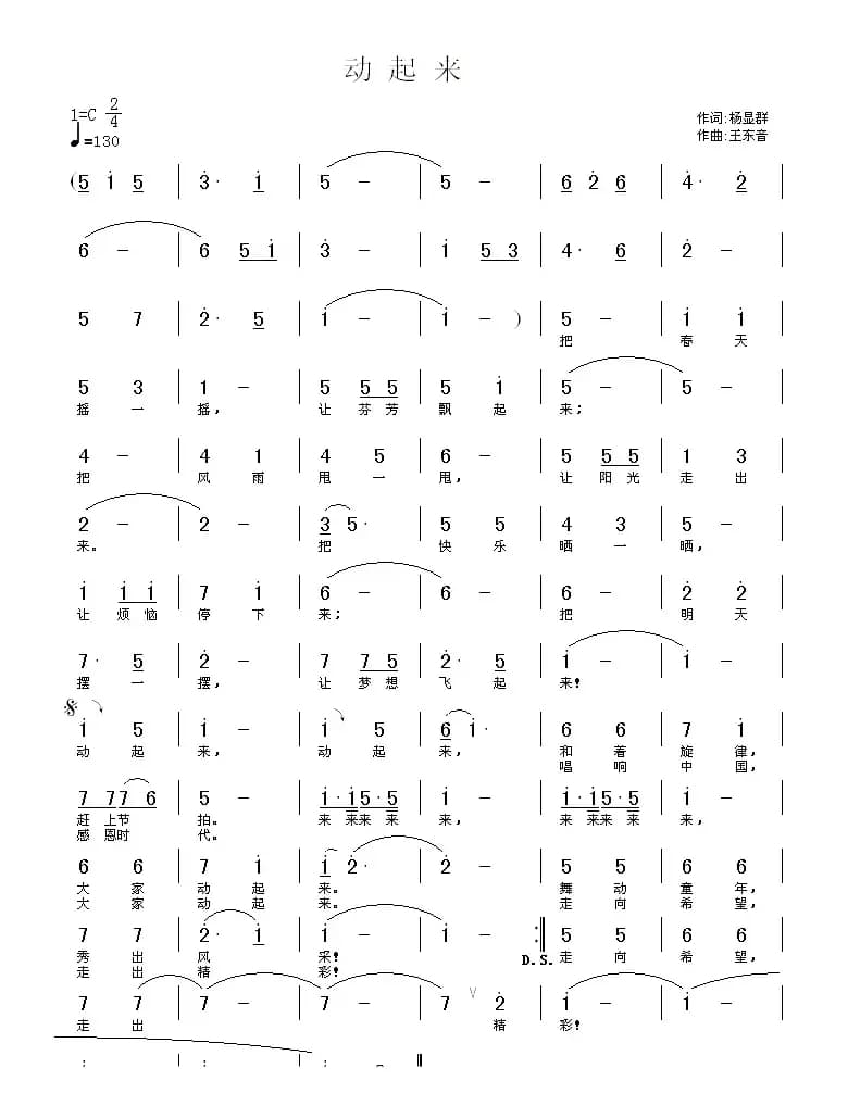 动起来（杨显群词 王东音曲）
