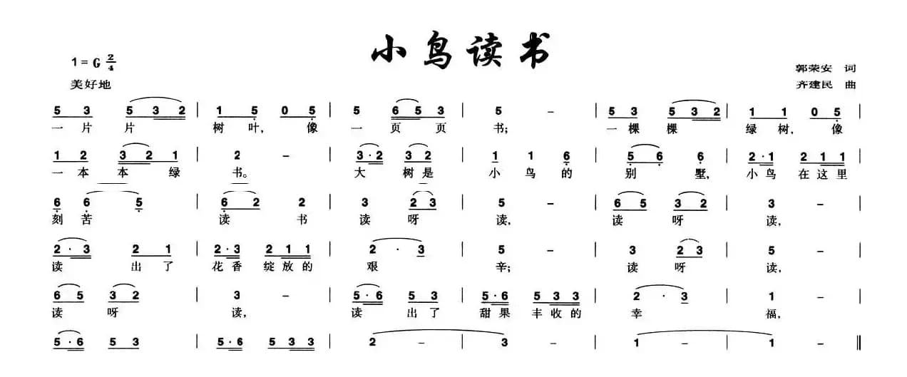 小鸟读书（郭荣安词 齐建民曲）
