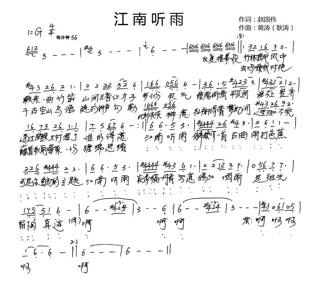 江南听雨(赵国伟词 黄涛(耿涛)曲)