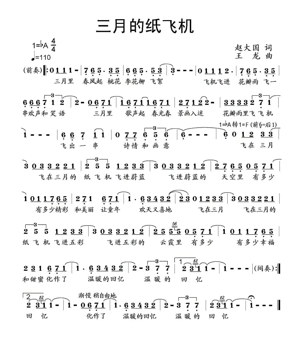 三月的纸飞机（赵大国词 王龙曲）