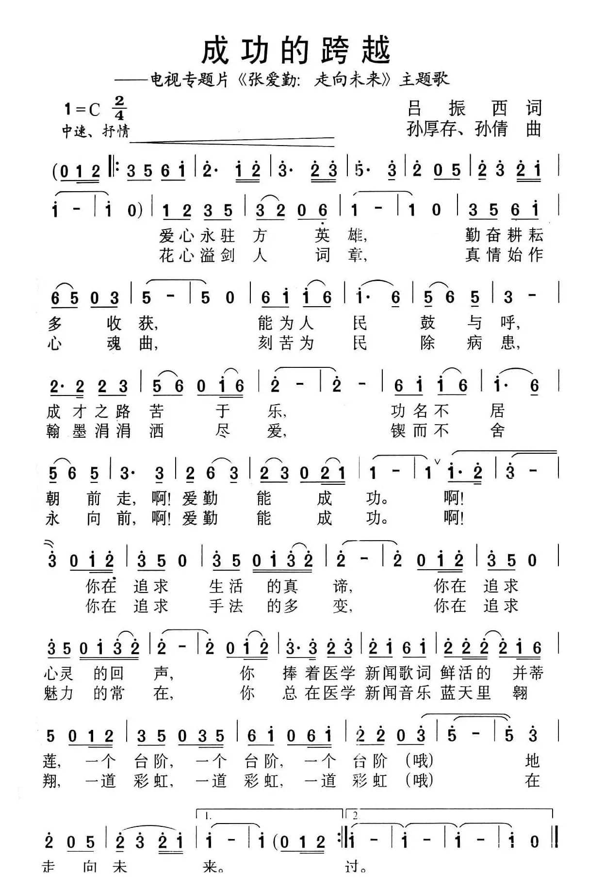 成功的跨越（——电视专题片《张爱勤：走向未来》主题歌）