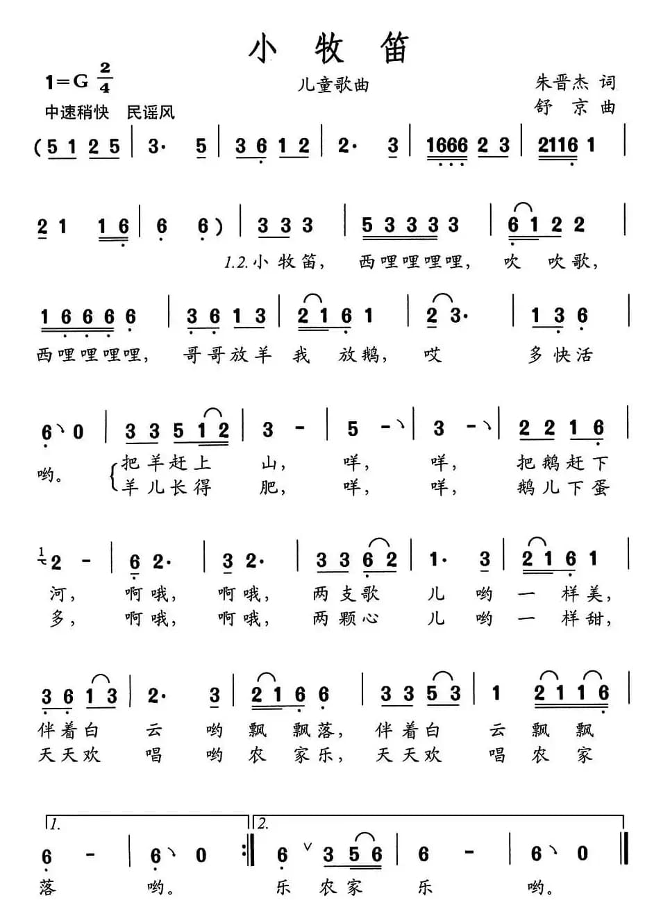 小牧笛（朱晋杰词 舒京曲）
